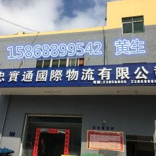 廣州市忠實(shí)通國(guó)際貨運(yùn)代理有限責(zé)任公司倉(cāng)儲(chǔ)服務(wù) 打造高效、安全的供應(yīng)鏈核心節(jié)點(diǎn)